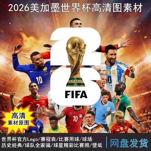 2026世界杯赛程一览观看指南在哪里看 2026世界杯赛程一览观看指南在哪里看